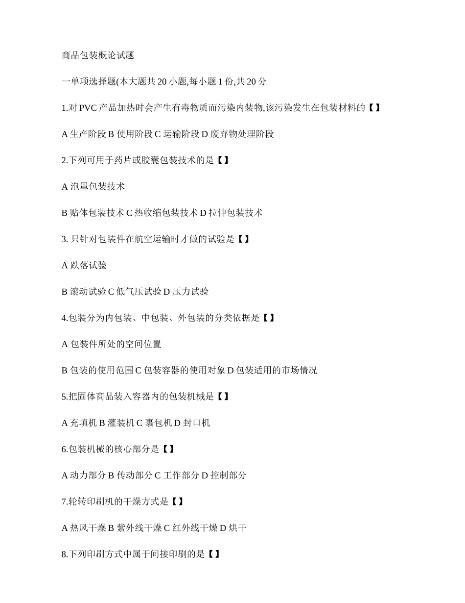 包装概论往年试题._第1页