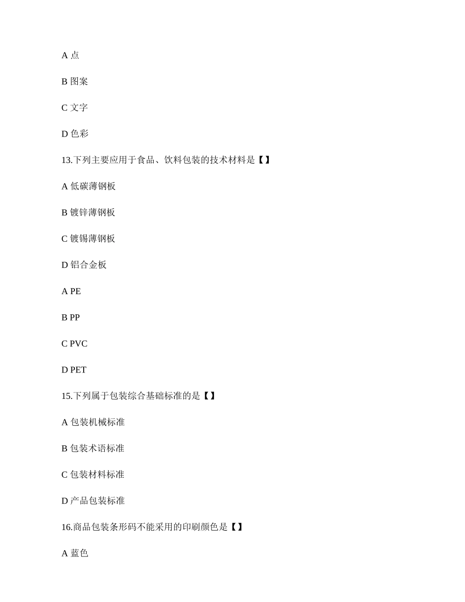 包装概论往年试题._第3页