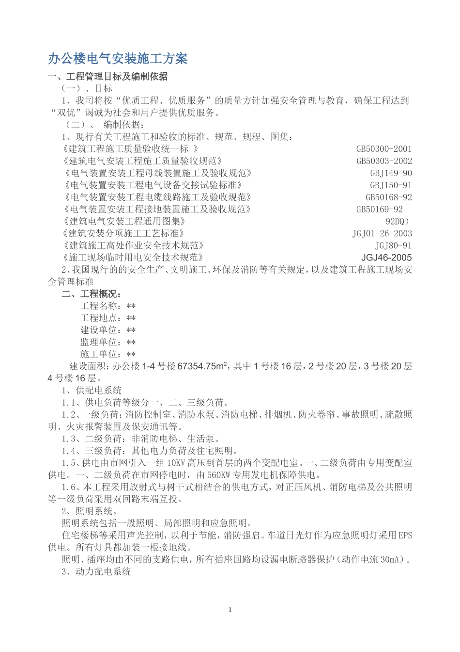 办公楼电气安装施工方案_第1页