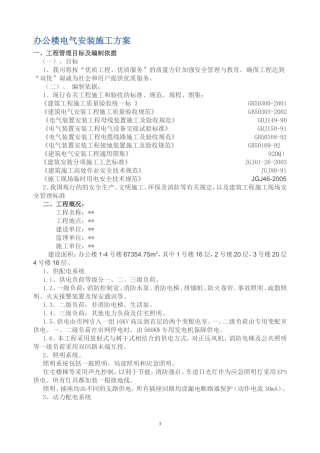 办公楼电气安装施工方案