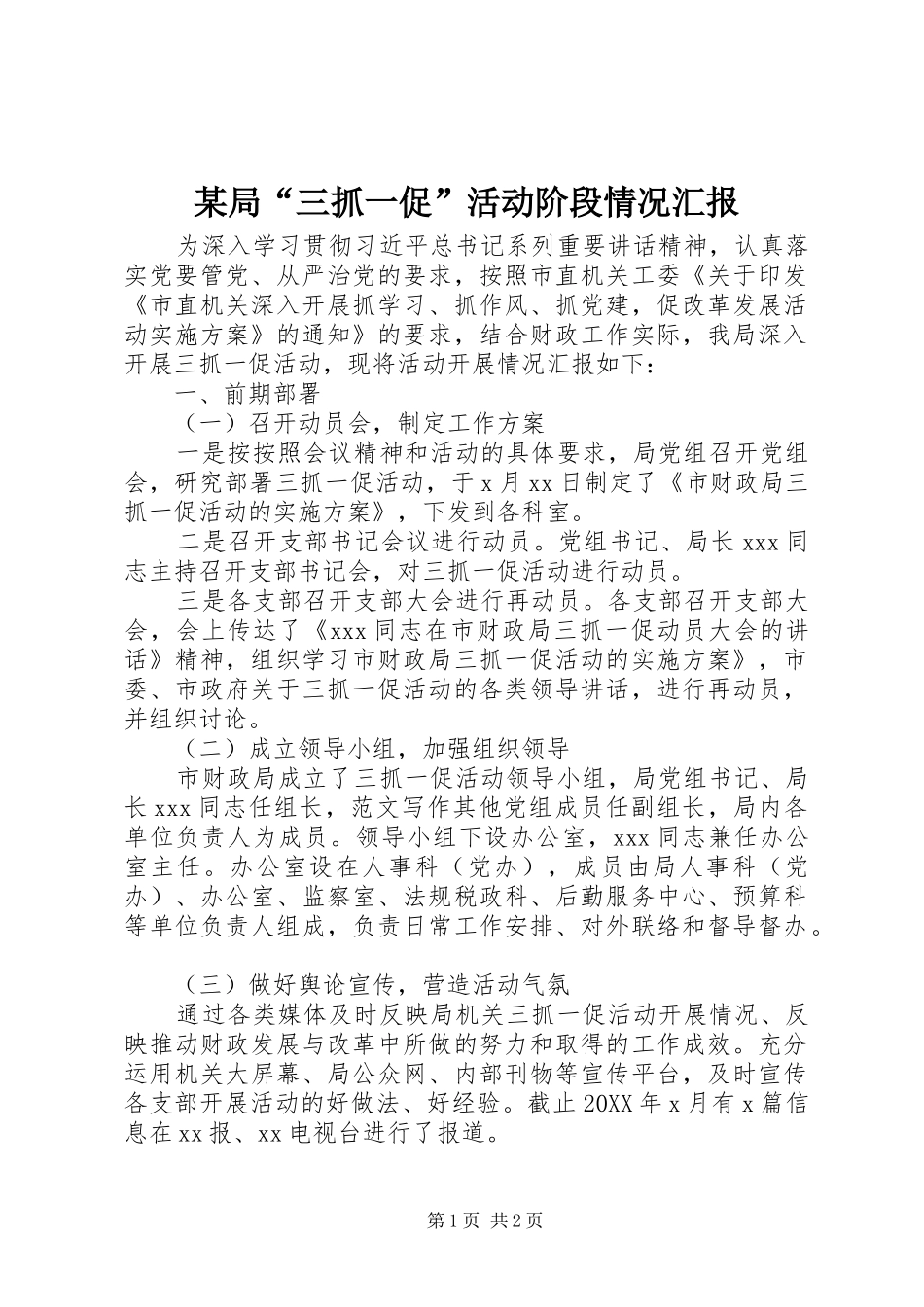 局三抓一促活动阶段情况汇报_第1页