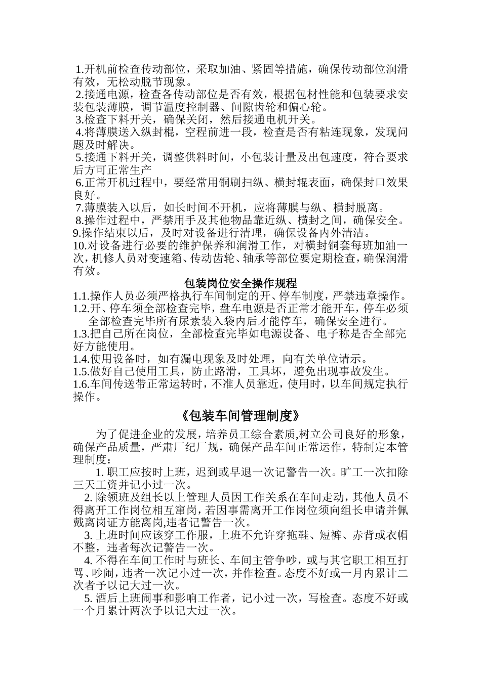 包装岗位安全操作规程_第1页