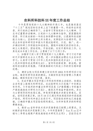 农科所科技科年度工作总结