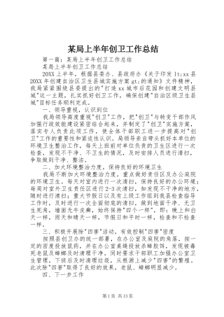 局上半年创卫工作总结