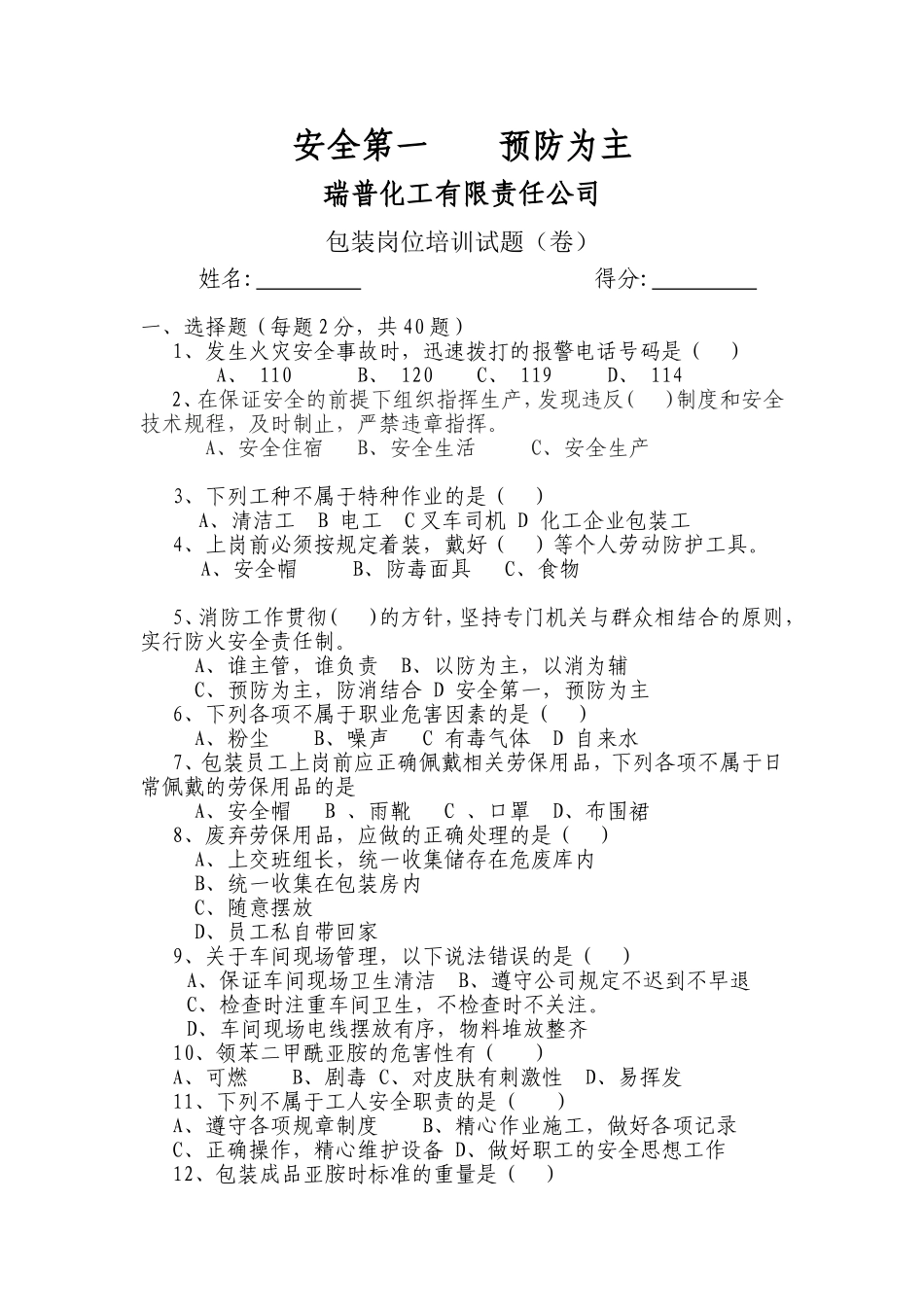 包装岗位安全教育培训试卷_第1页