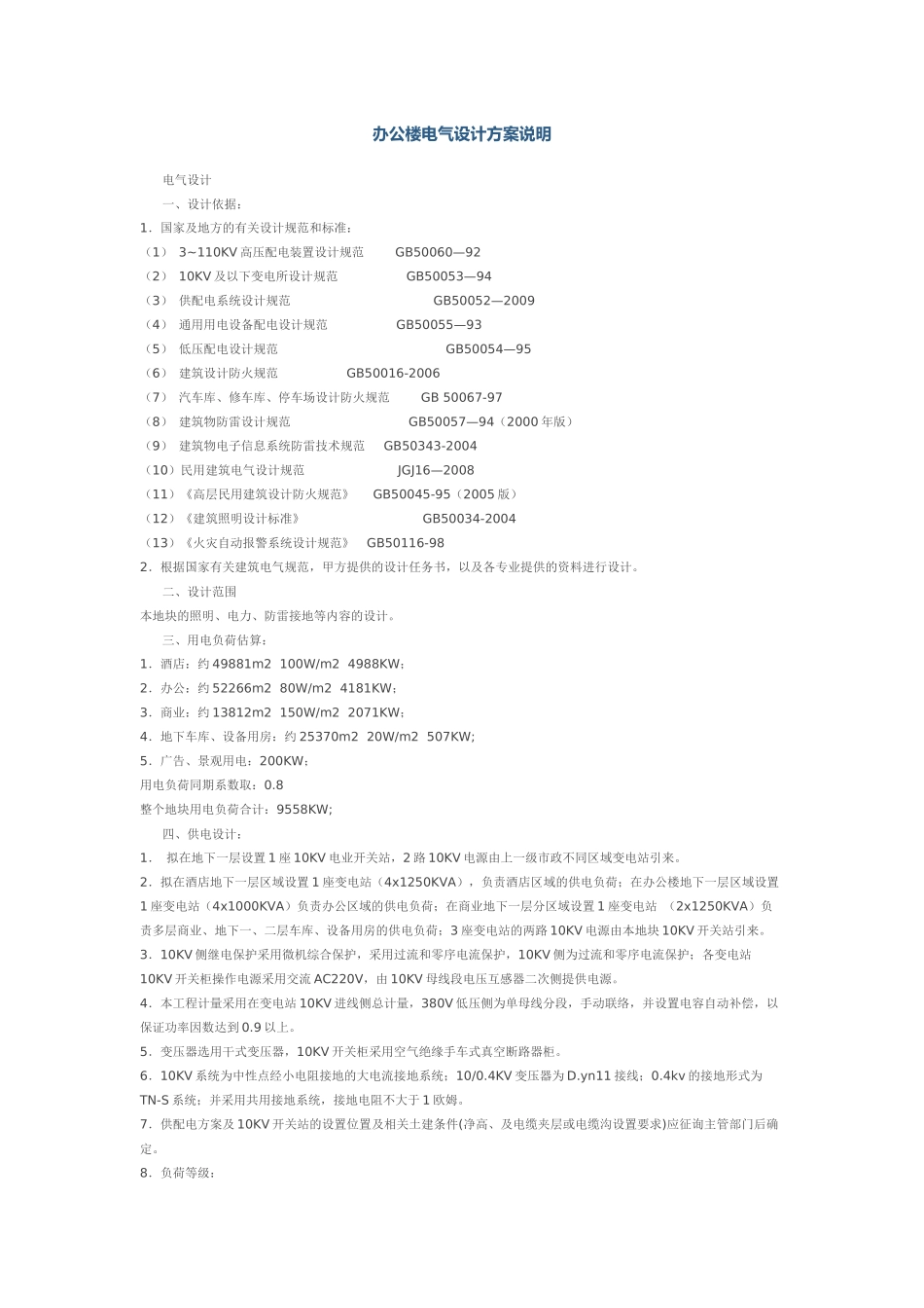 办公楼电气设计方案说明1_第1页