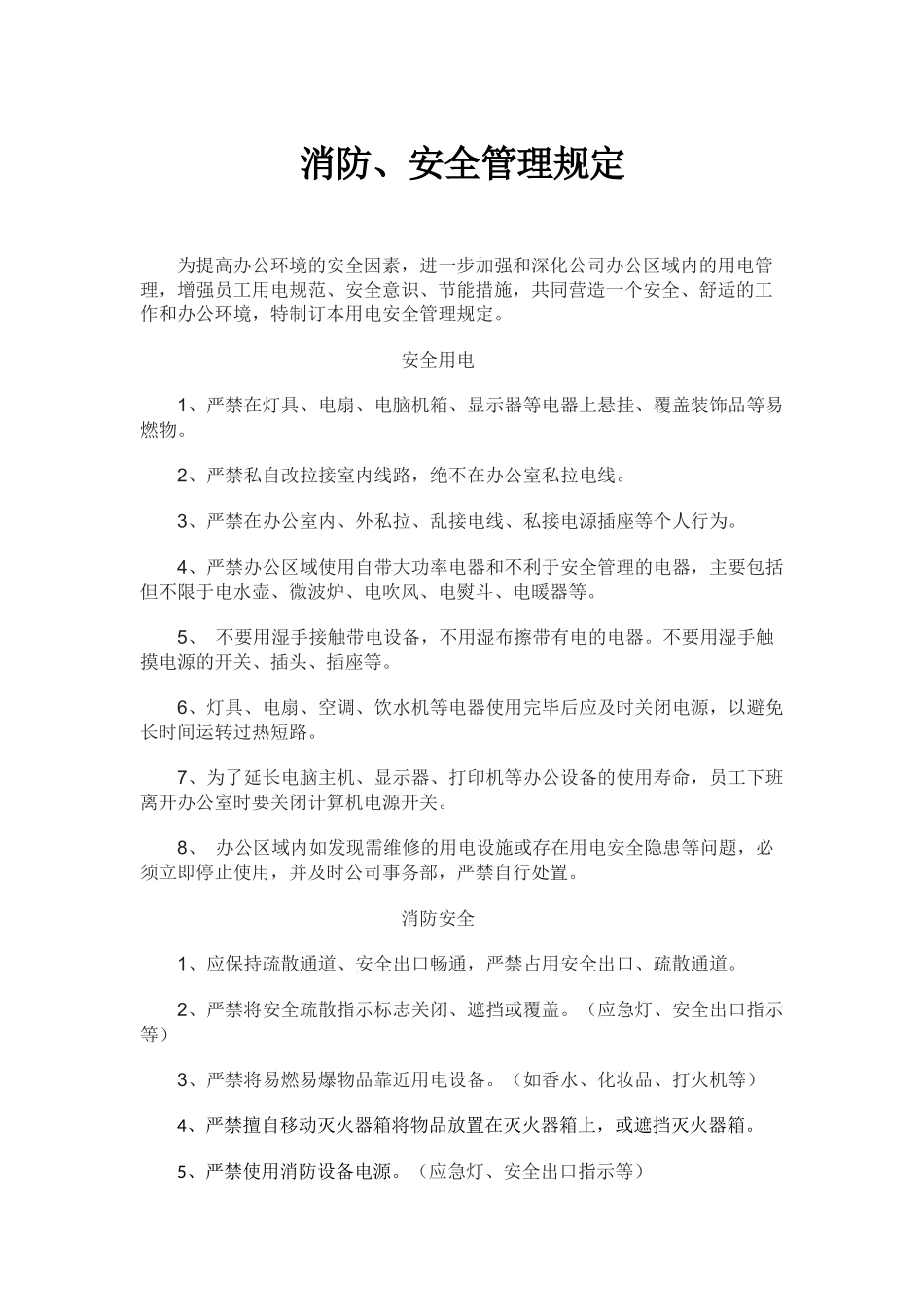 办公室用电安全管理规定_第1页
