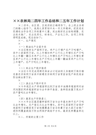 农林局二四年工作总结和二五年工作计划
