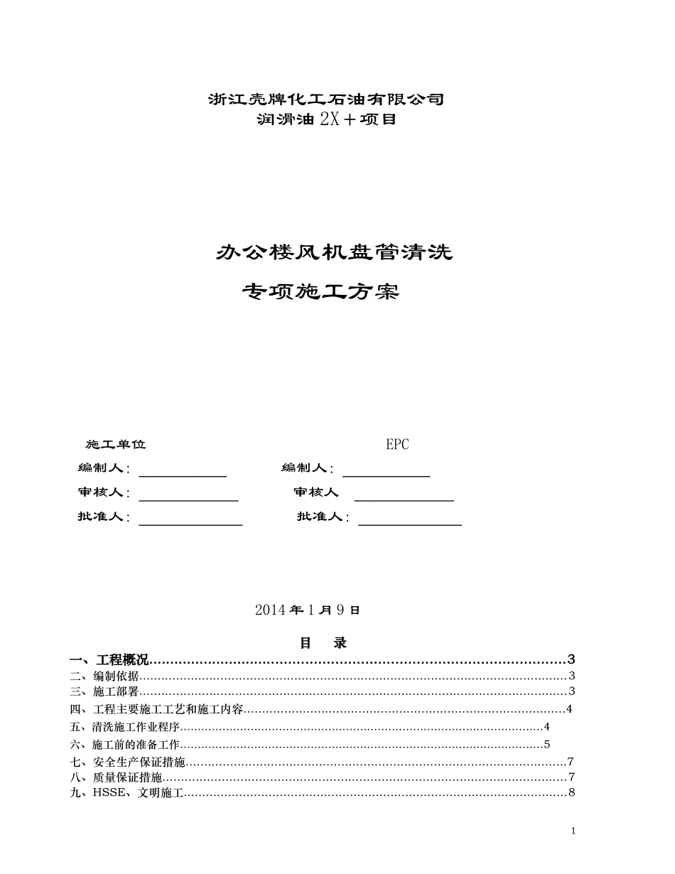 办公楼风机盘管清洗专项施工方案3版-2014.1.9_第1页