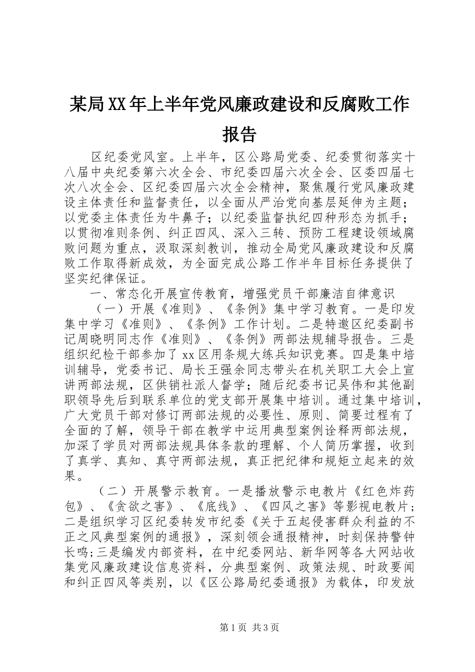 局上半年党风廉政建设和反腐败工作报告_第1页