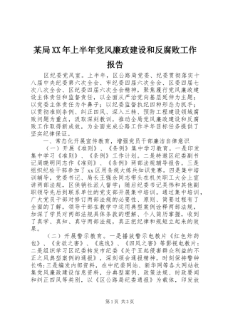 局上半年党风廉政建设和反腐败工作报告