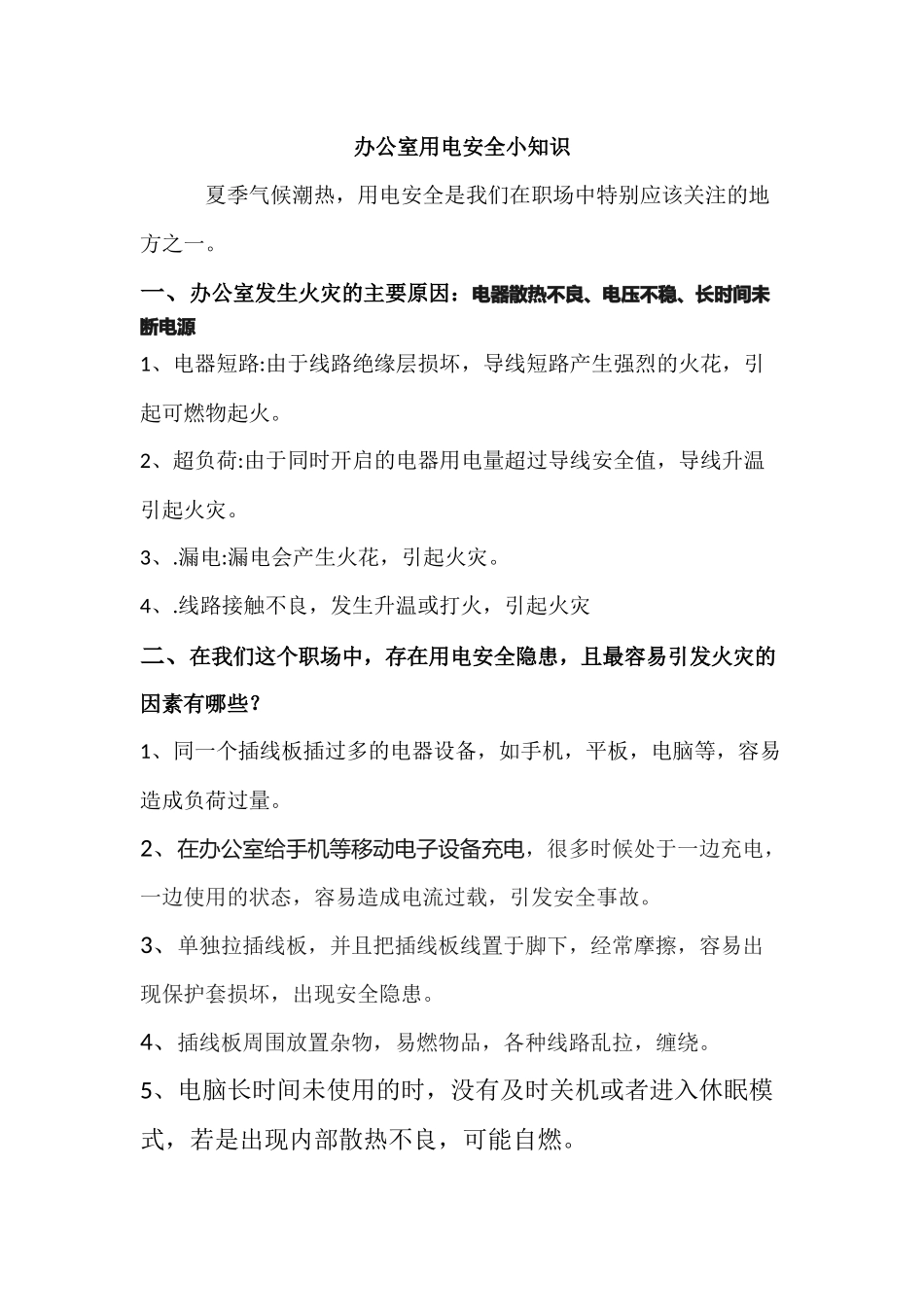 办公室用电安全小知识_第1页