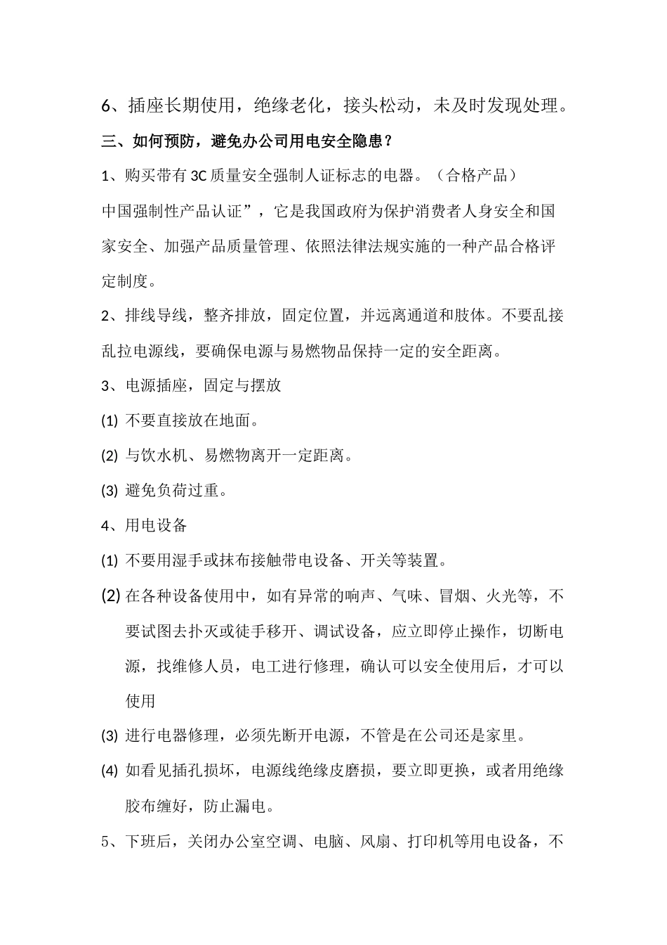 办公室用电安全小知识_第2页