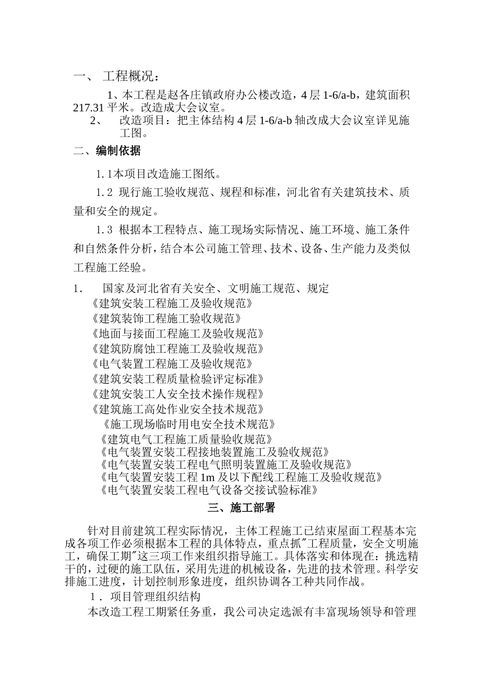 办公楼改造施工方案_第1页