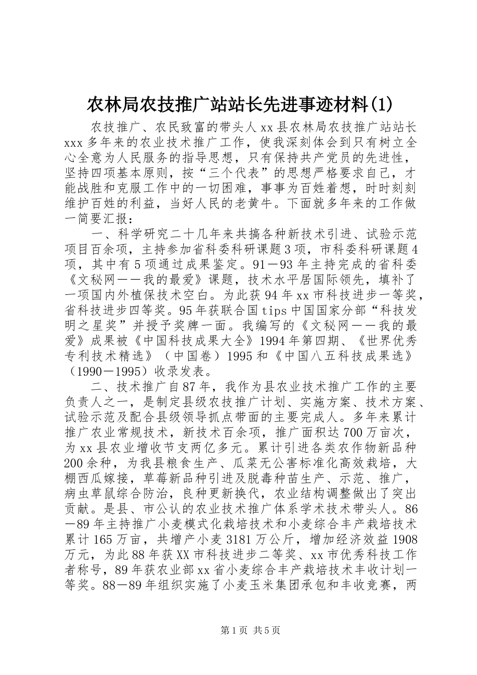 农林局农技推广站站长先进事迹材料_第1页