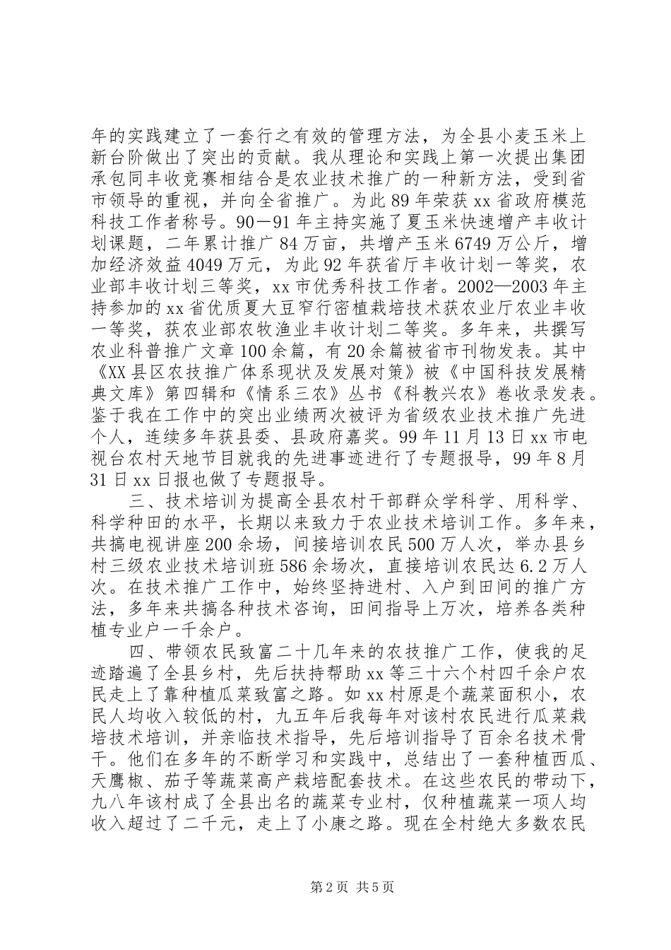 农林局农技推广站站长先进事迹材料_第2页