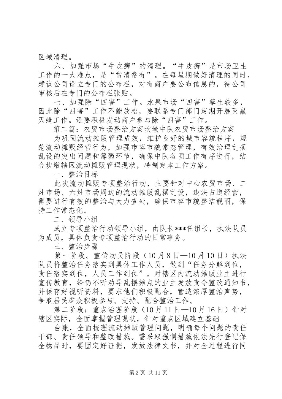 农贸市场卫生整治方案五篇材料_第2页