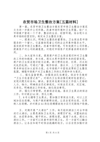 农贸市场卫生整治方案五篇材料