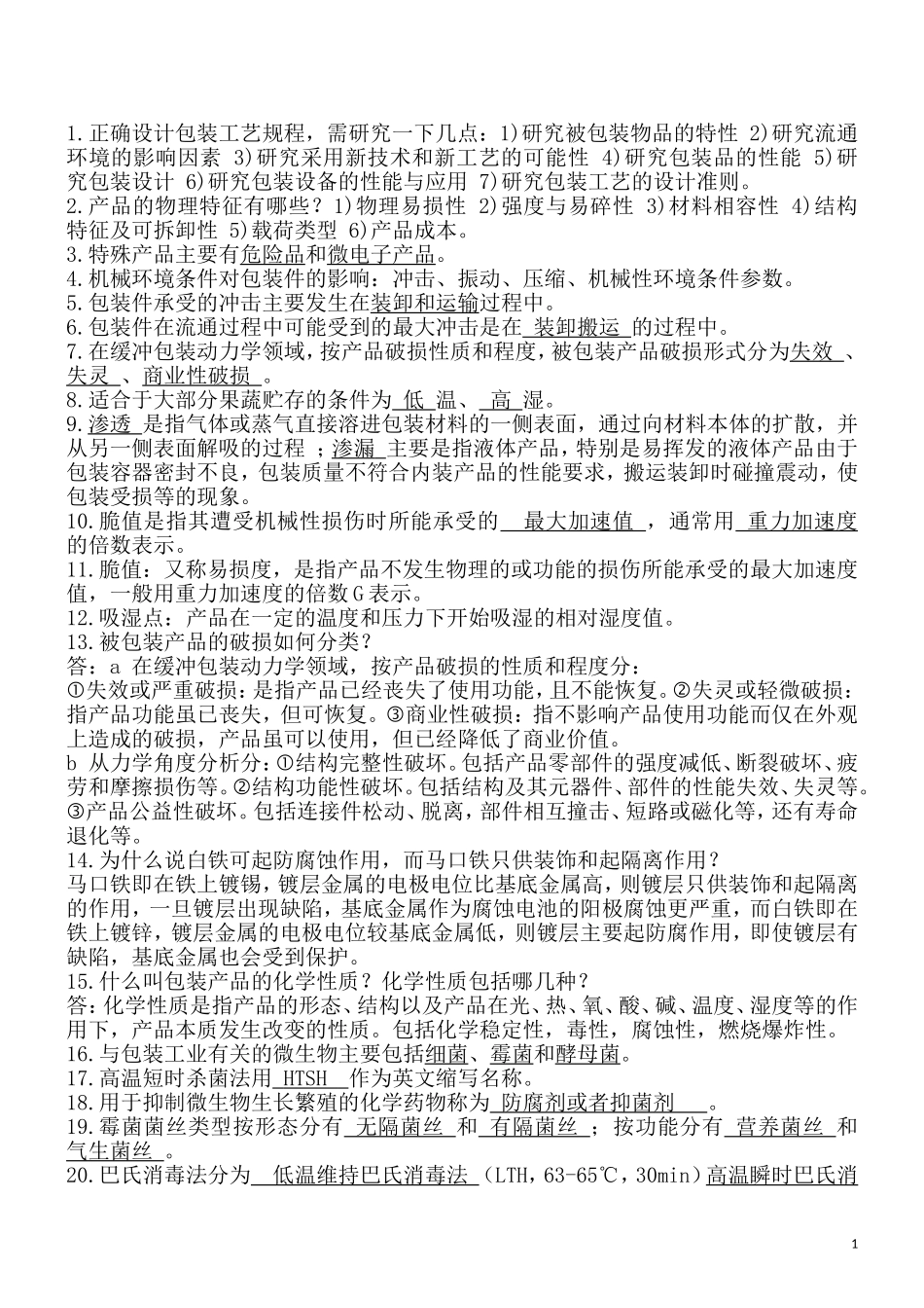 包装工艺学复习题及答案_第1页
