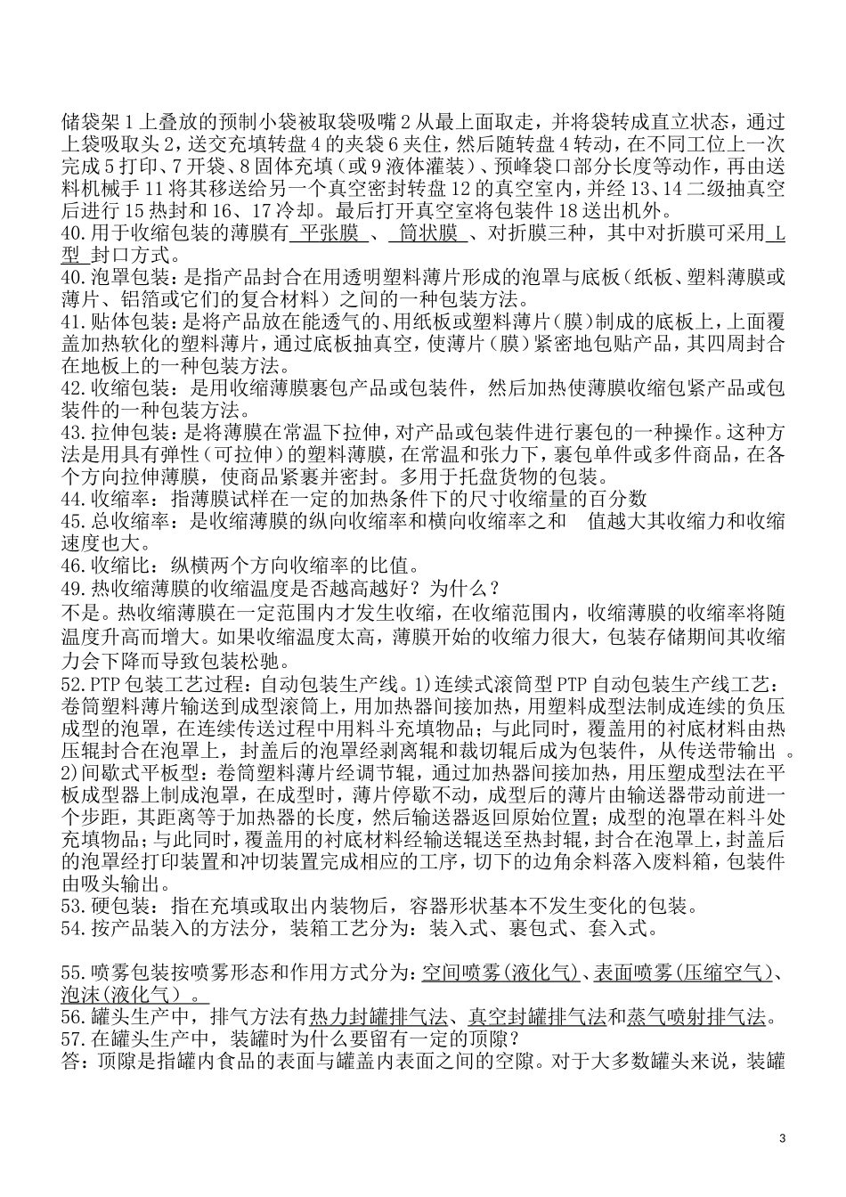包装工艺学复习题及答案_第3页