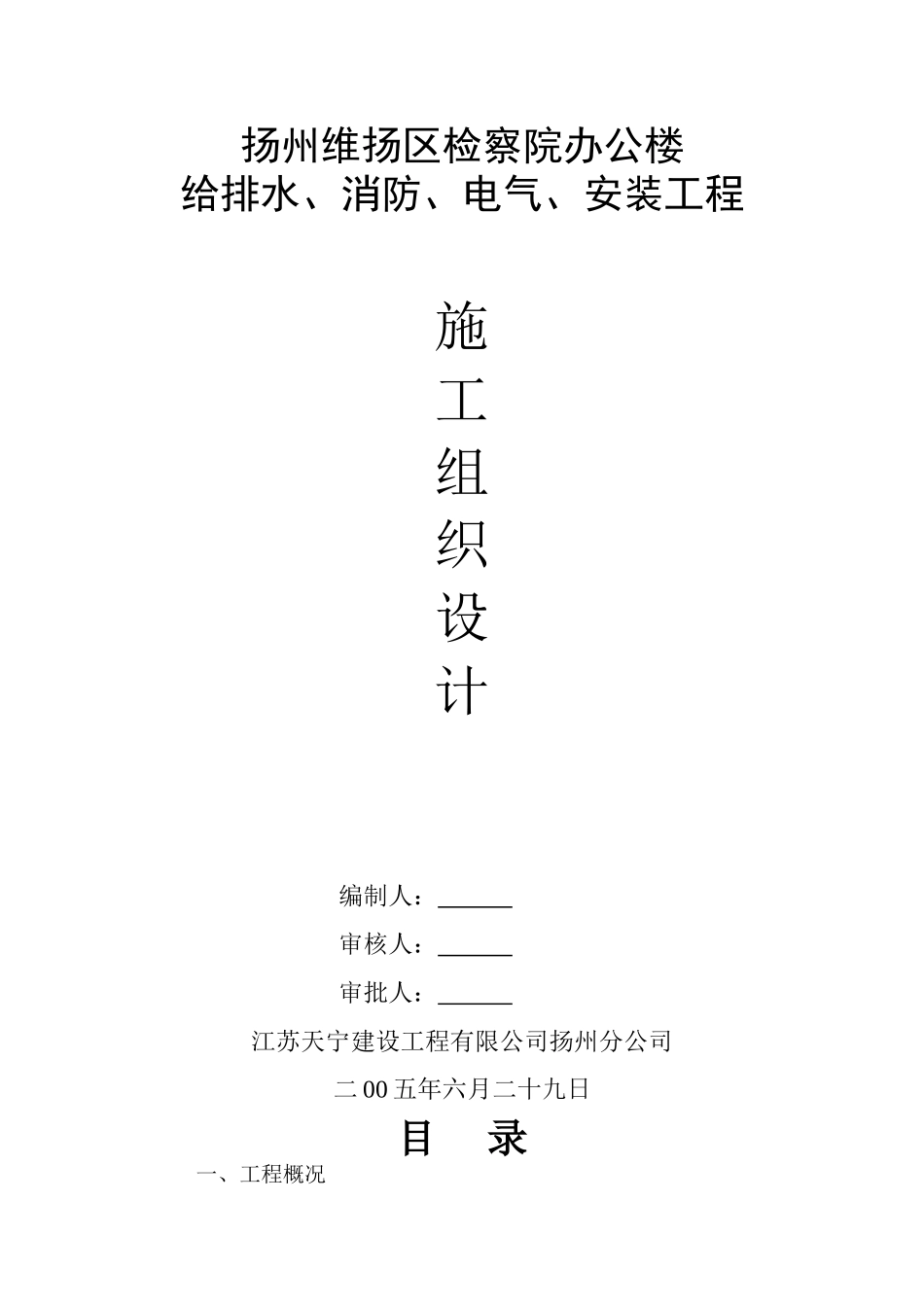 办公楼给排水、消防、电气、安装工程施工组织设计_第1页