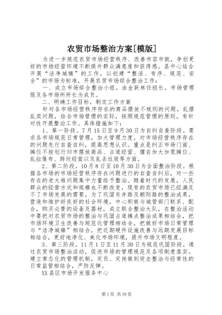 农贸市场整治方案模版