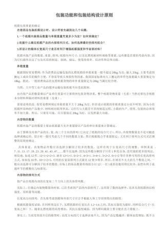 包装功能和包装结构设计原则