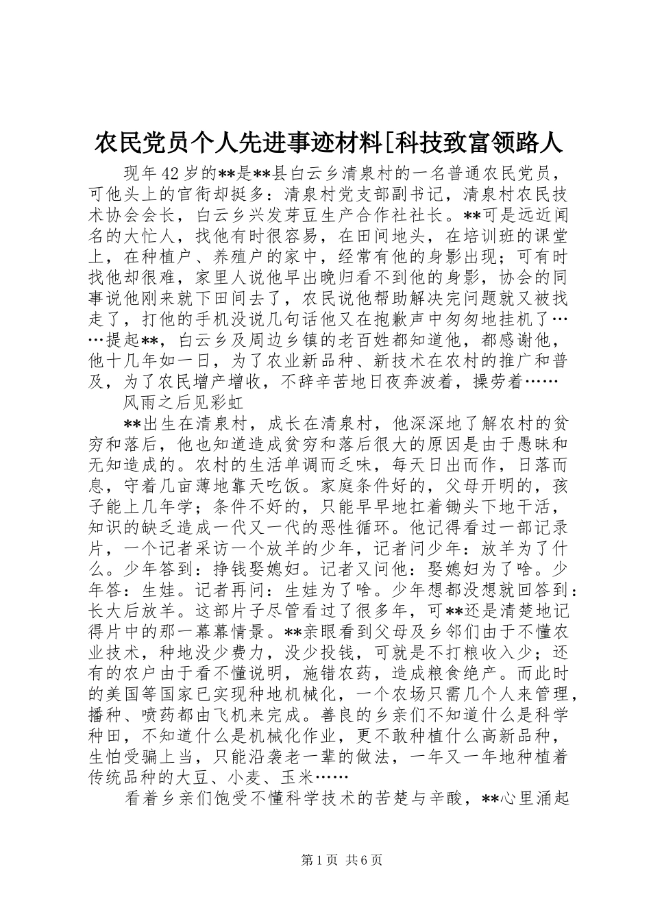农民党员个人先进事迹材料科技致富领路人_第1页