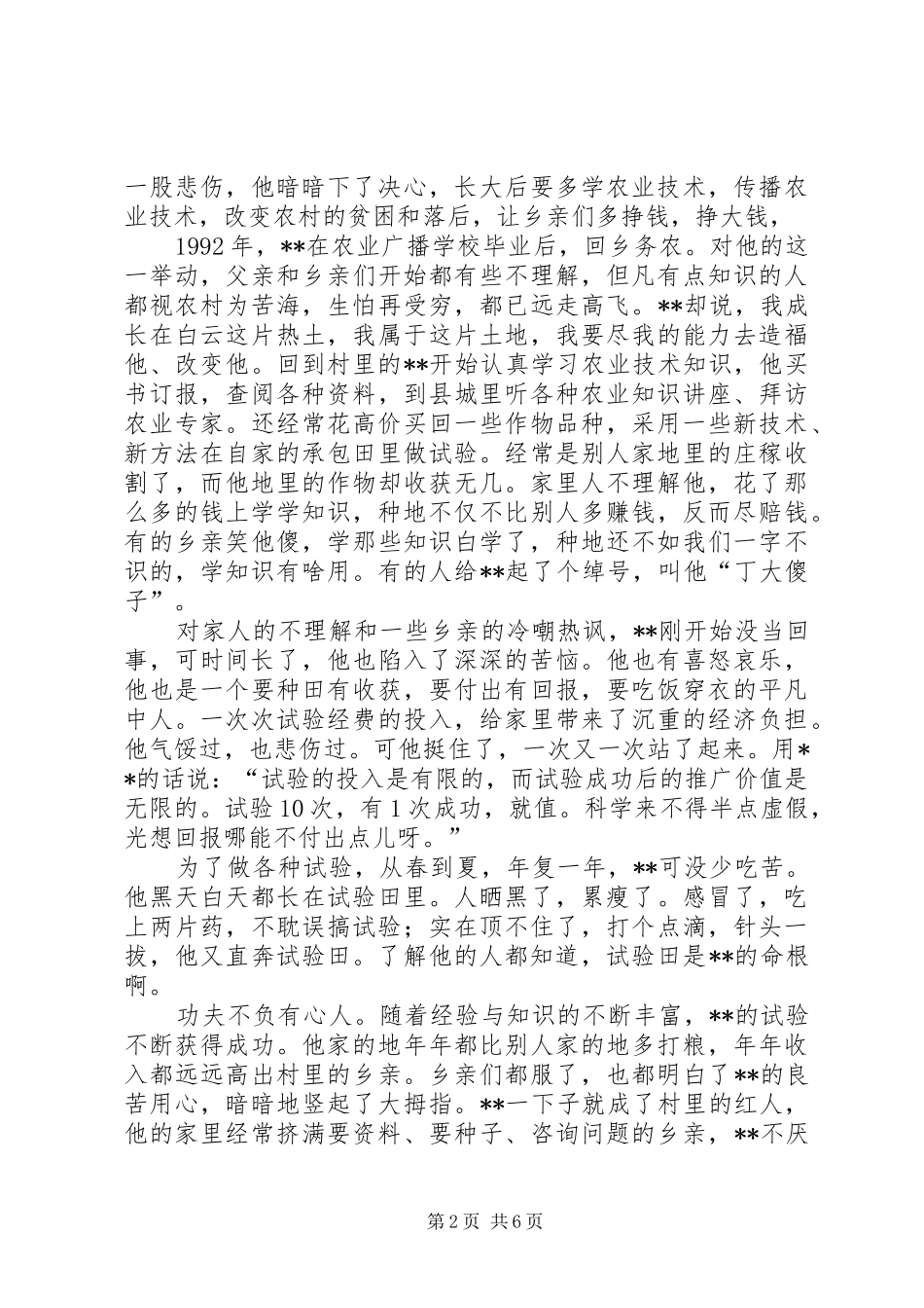 农民党员个人先进事迹材料科技致富领路人_第2页