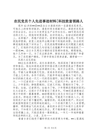 农民党员个人先进事迹材料科技致富领路人
