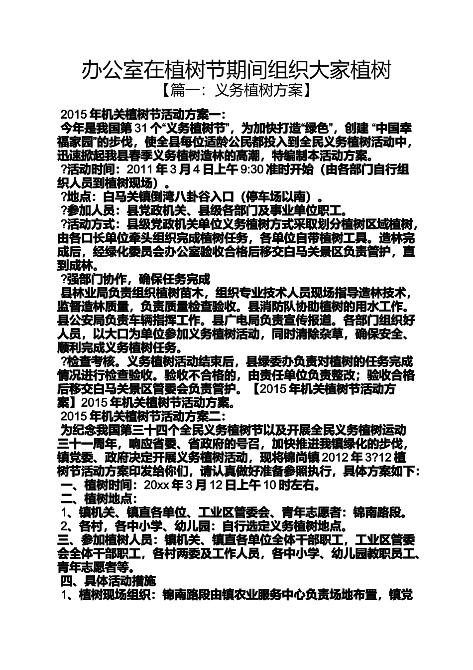 办公室在植树节期间组织大家植树_第1页