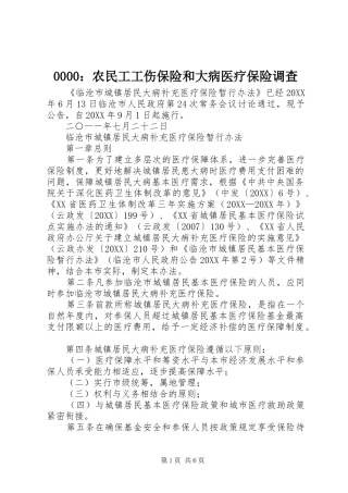 农民工工伤保险和大病医疗保险调查