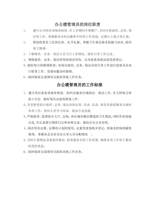 办公楼公寓各岗位职责及工作标准