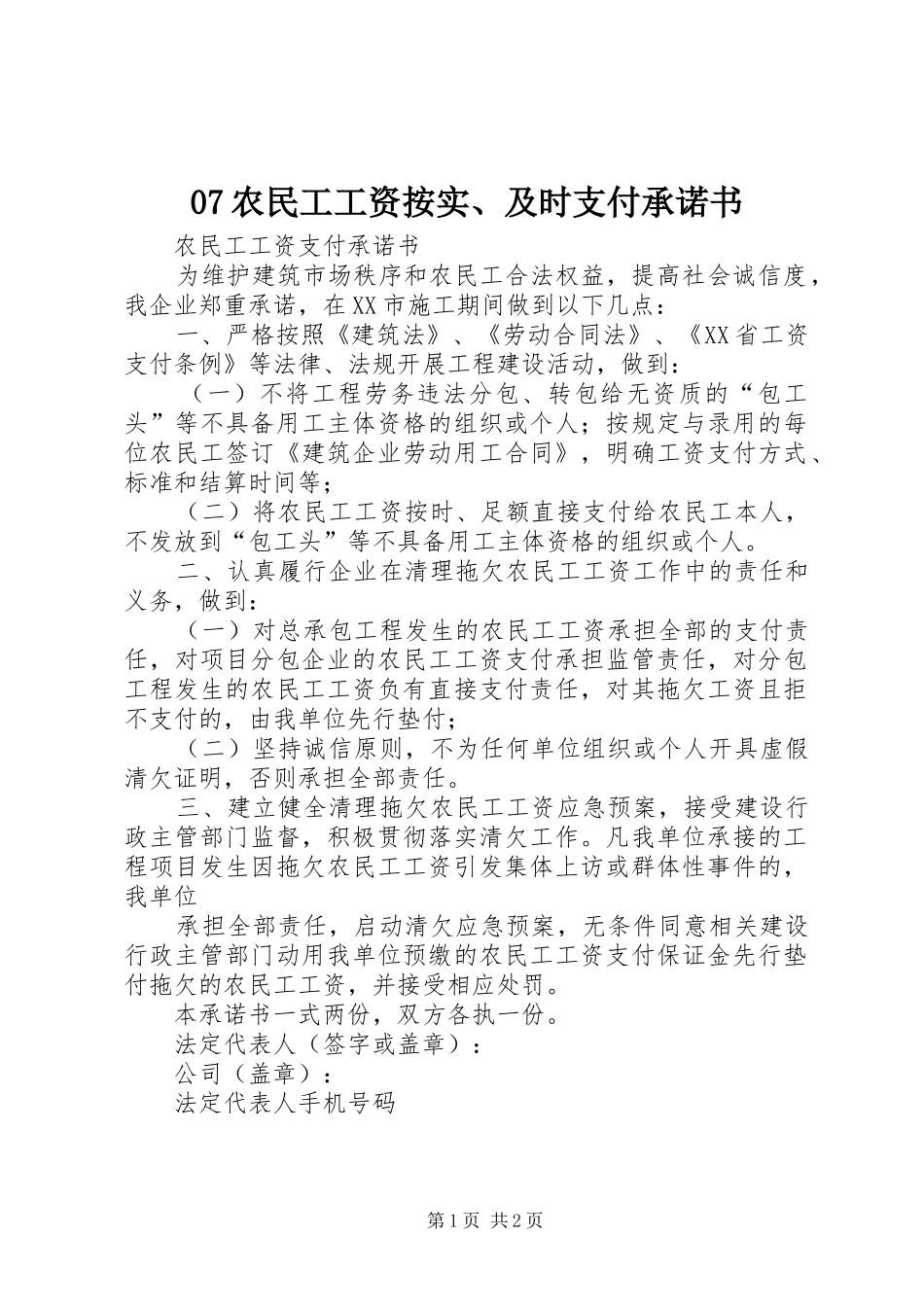 农民工工资按实及时支付承诺书_第1页