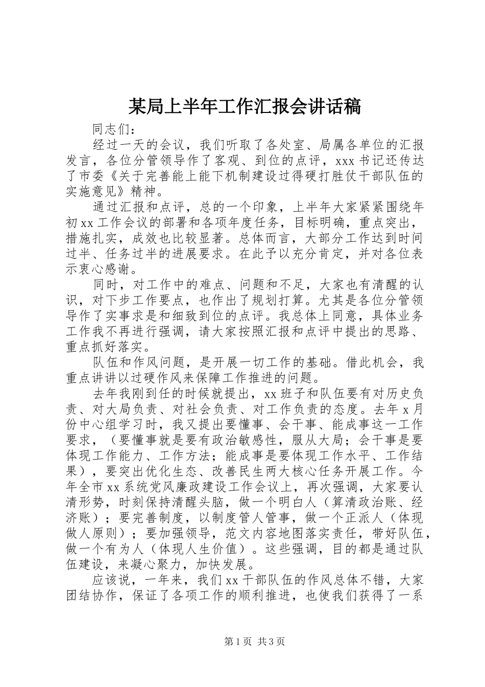 局上半年工作汇报会致辞稿_第1页