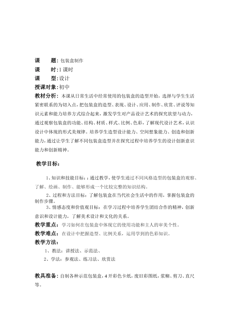 包装盒制作-教案-01_第1页