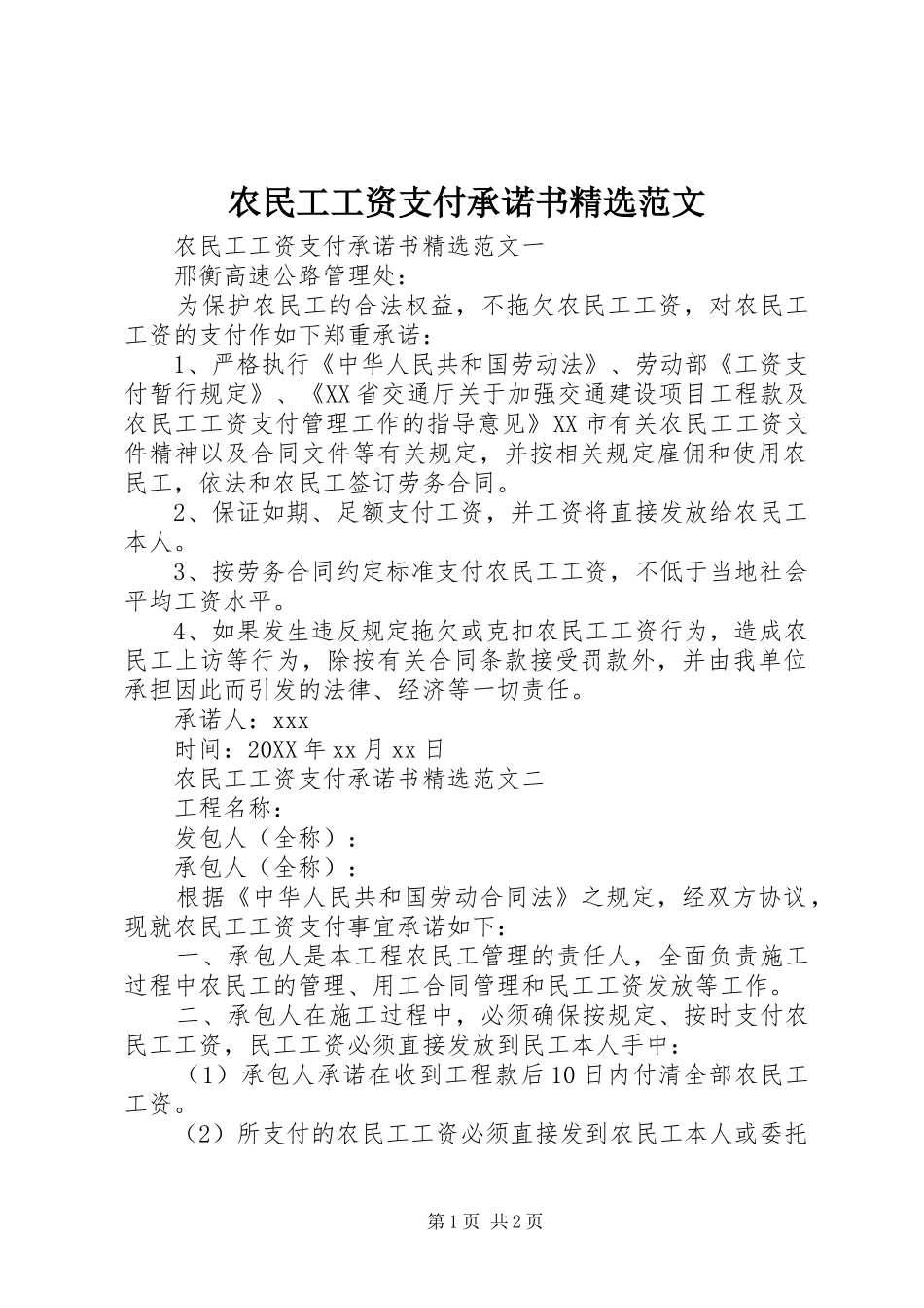 农民工工资支付承诺书范文_第1页