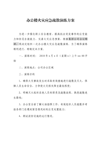 办公楼火灾应急疏散演练方案