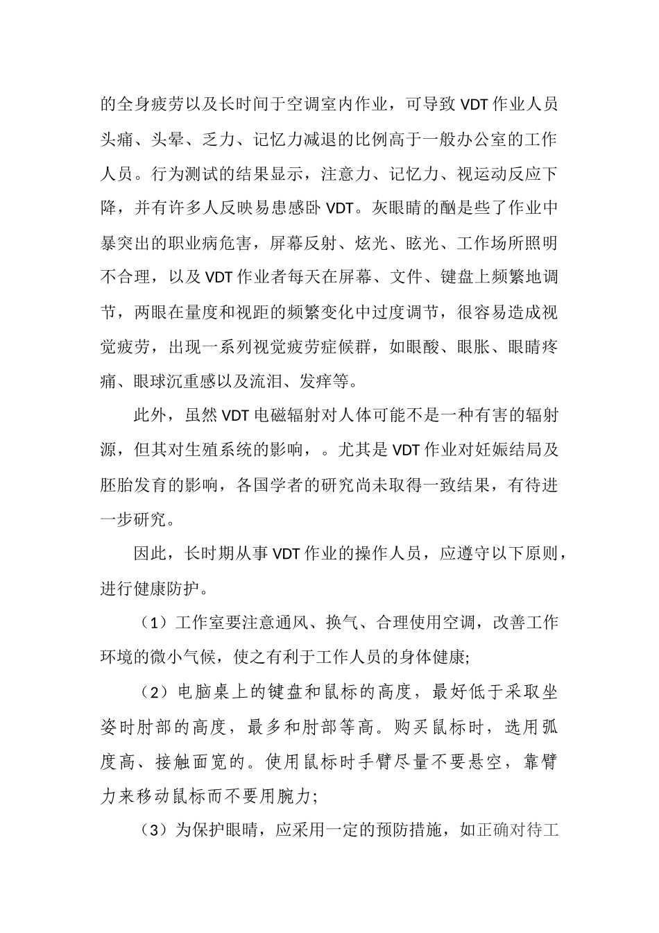 办公室职业危害与防护措施_第2页