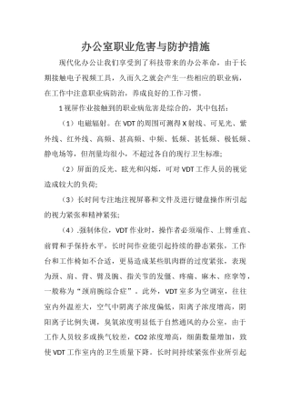 办公室职业危害与防护措施