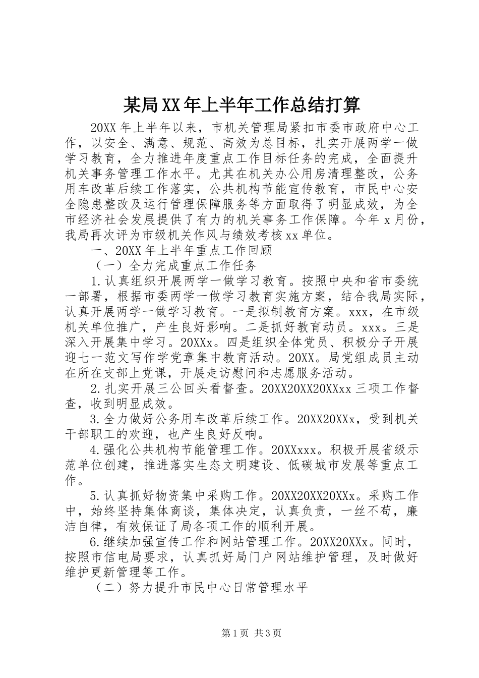 局上半年工作总结打算_第1页