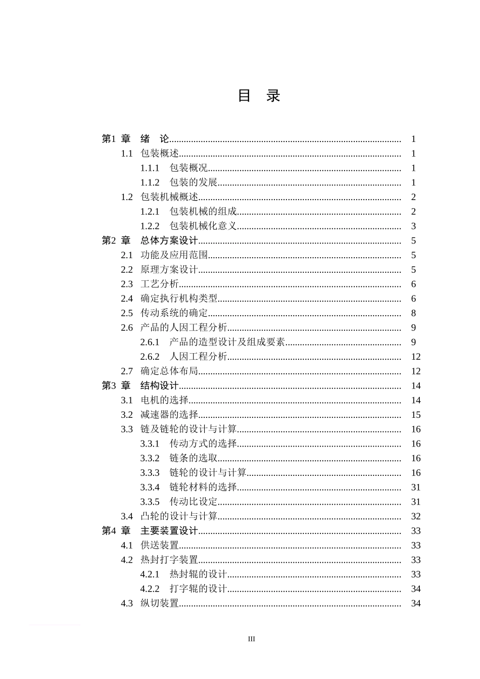 包装机毕业论文_第3页