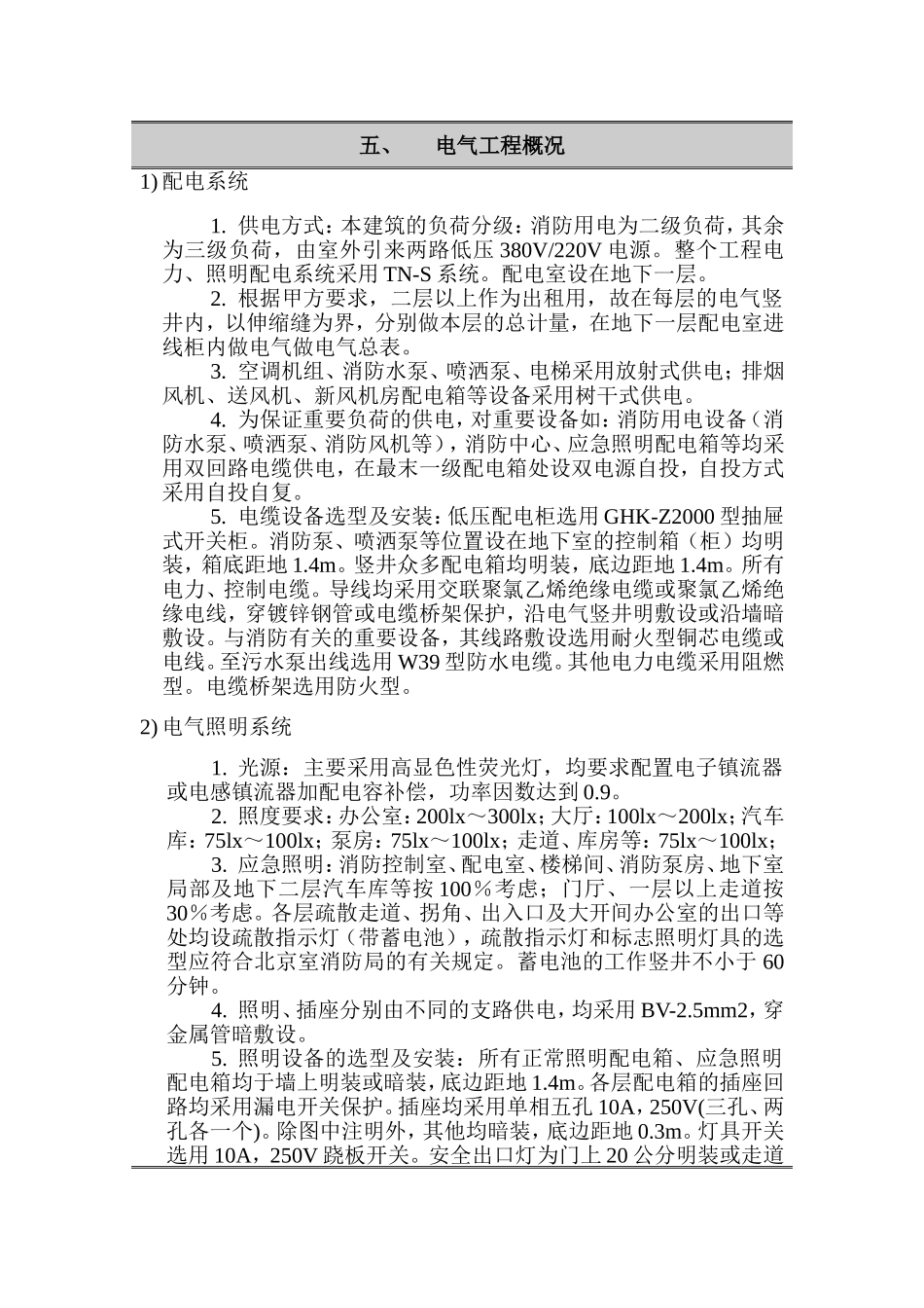 办公楼机电安装工程技术方案_第2页