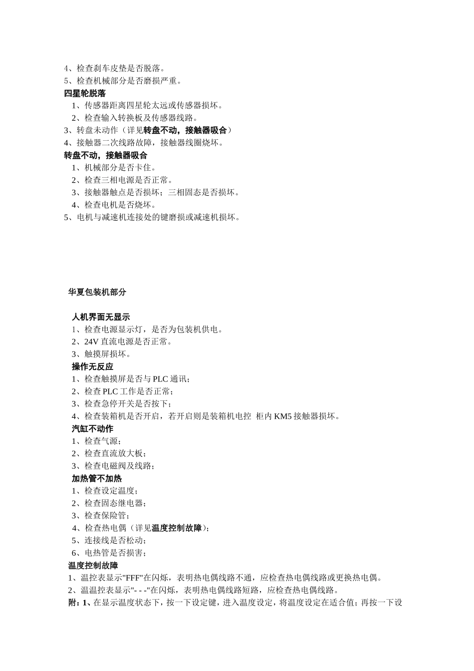 包装机常见故障与排除_第3页