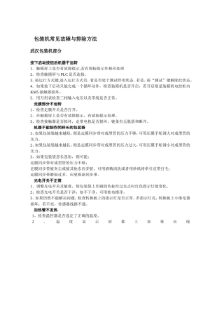 包装机常见故障与排除