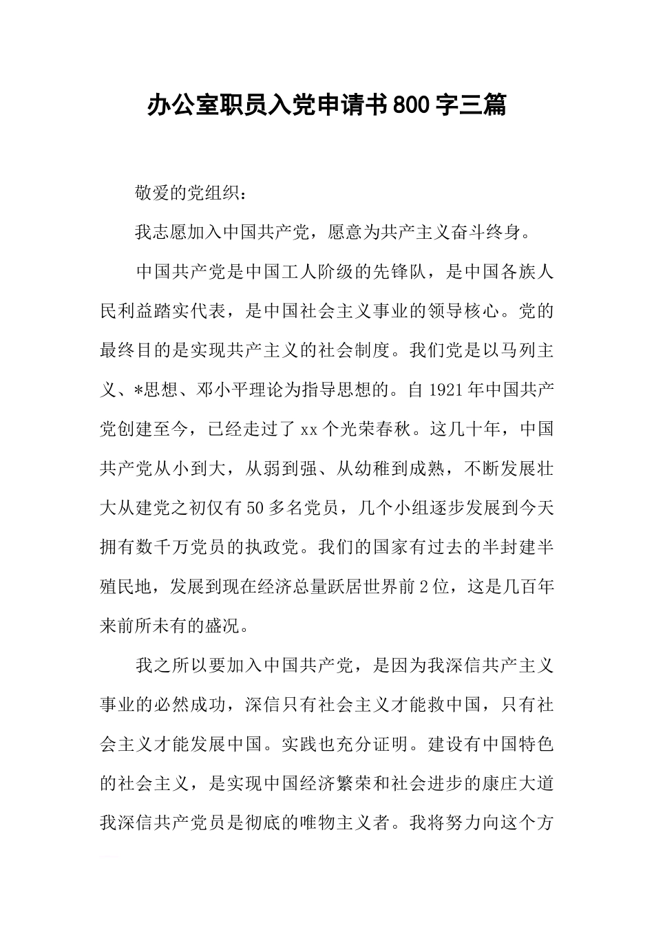 办公室职员入党申请书800字三篇_第1页