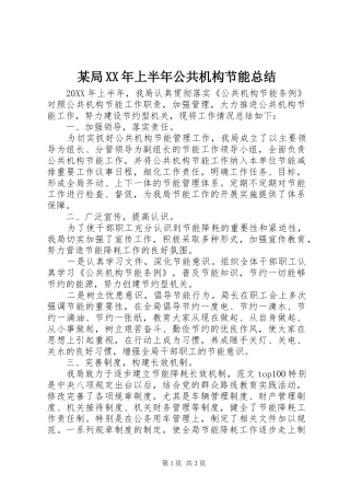 局上半年公共机构节能总结