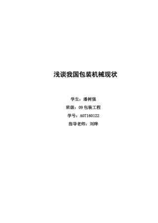 包装机械论文