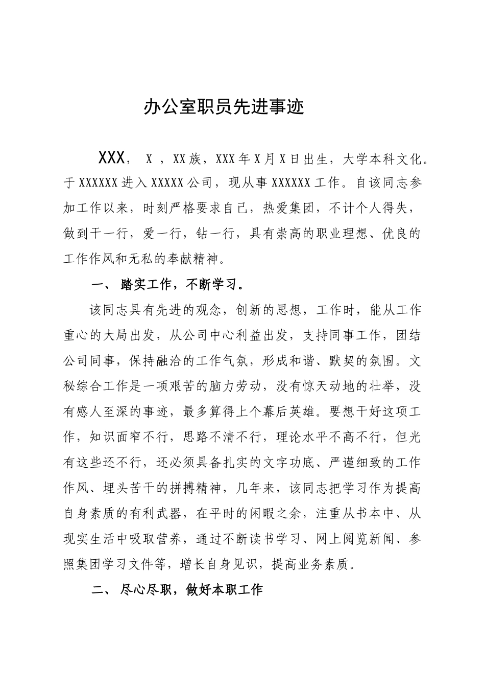 办公室职员先进事迹材料_第1页