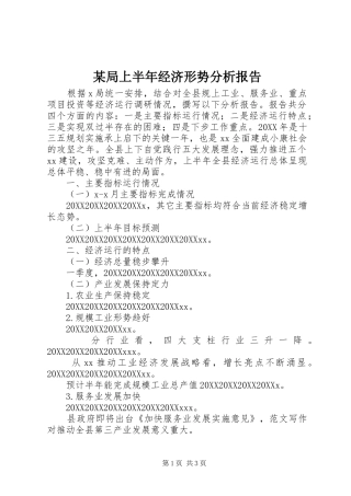 局上半年经济形势分析报告